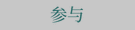 参与