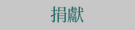 捐獻
