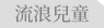 流浪兒童