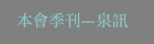 本會季刊—泉訊