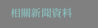 相關新聞資料