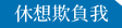 休想欺負我