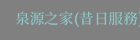 泉源之家(昔日服務)