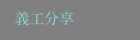 義工分享