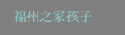 福州之家孩子