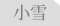 小雪