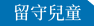 留守兒童