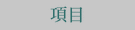 項目