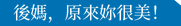 後媽，原來妳很美！