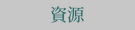 資源