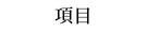項目