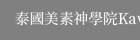 泰國美素神學院Kawthoolei Hope Theological Seminary