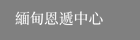 緬甸恩遞中心