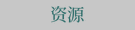 资源