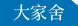 大家舍