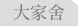 大家舍