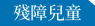 殘障兒童