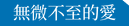 無微不至的愛