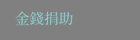 金錢捐助