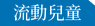 流動兒童