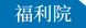 福利院