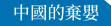 中國的棄嬰