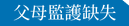 父母監護缺失