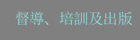 督導、培訓及出版
