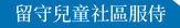 留守兒童社區服侍