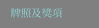 牌照及獎項