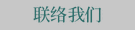 联络我们