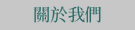關於我們