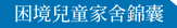 困境兒童家舍錦囊