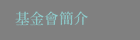 基金會簡介