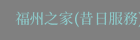 福州之家(昔日服務)