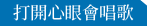 打開心眼會唱歌