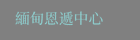 緬甸恩遞中心