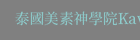 泰國美素神學院Kawthoolei Hope Theological Seminary