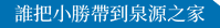 誰把小勝帶到泉源之家